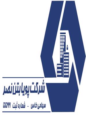  پویا بتن نصر2